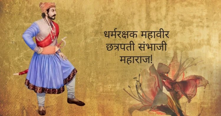 Sambhaji Maharaj An Unforgettable Story of Struggle Sacrifice and Valor